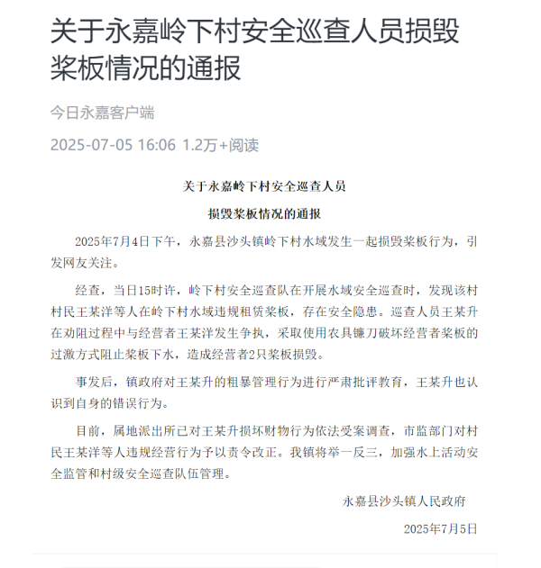 杠杆配资哪家好 温州永嘉县通报“安全巡查人员损毁桨板”: 属地派出所已对损坏财物行为受案调查